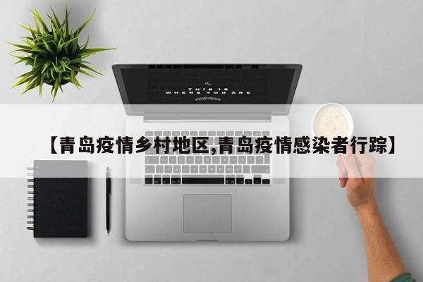 【青岛疫情乡村地区,青岛疫情感染者行踪】