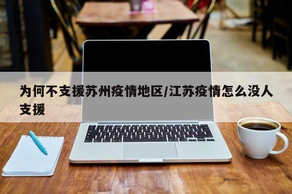 为何不支援苏州疫情地区/江苏疫情怎么没人支援