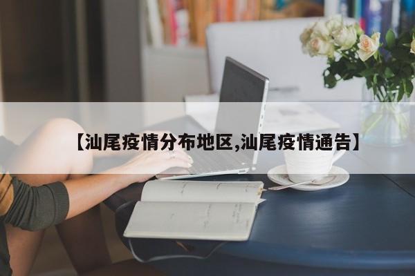 【汕尾疫情分布地区,汕尾疫情通告】