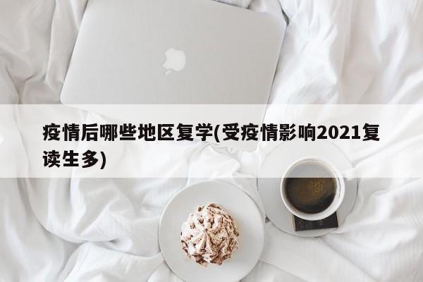疫情后哪些地区复学(受疫情影响2021复读生多)