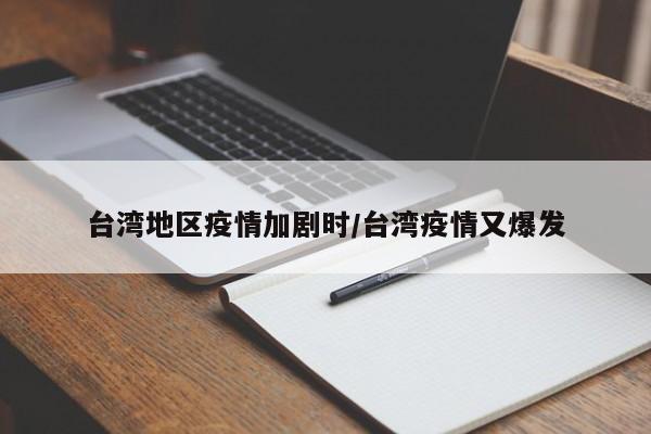 台湾地区疫情加剧时/台湾疫情又爆发