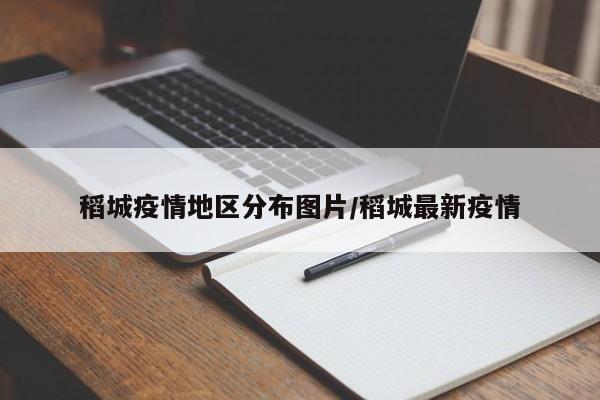 稻城疫情地区分布图片/稻城最新疫情