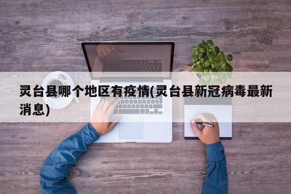 灵台县哪个地区有疫情(灵台县新冠病毒最新消息)