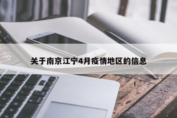 关于南京江宁4月疫情地区的信息