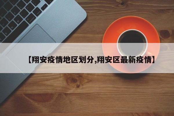 【翔安疫情地区划分,翔安区最新疫情】