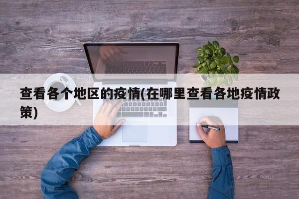 查看各个地区的疫情(在哪里查看各地疫情政策)