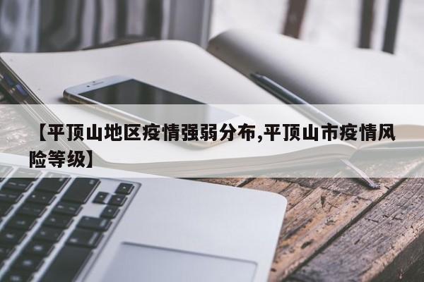 【平顶山地区疫情强弱分布,平顶山市疫情风险等级】