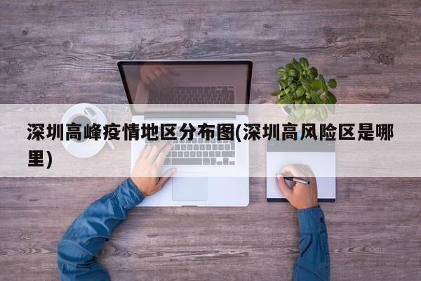 深圳高峰疫情地区分布图(深圳高风险区是哪里)
