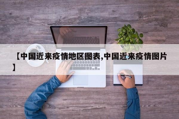 【中国近来疫情地区图表,中国近来疫情图片】