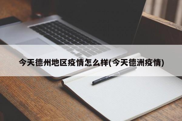 今天德州地区疫情怎么样(今天德洲疫情)