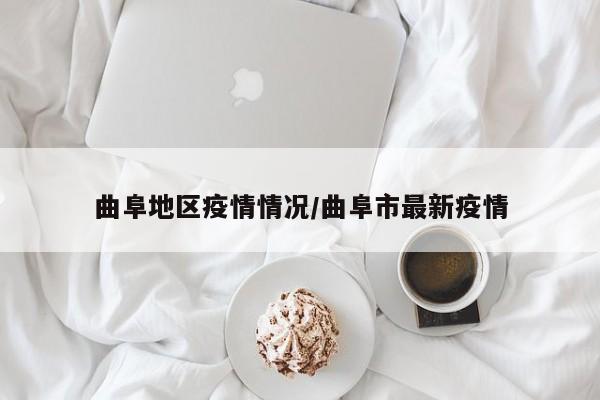 曲阜地区疫情情况/曲阜市最新疫情