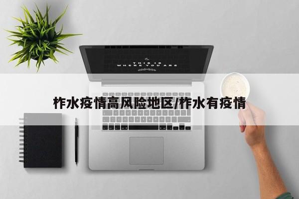 柞水疫情高风险地区/柞水有疫情