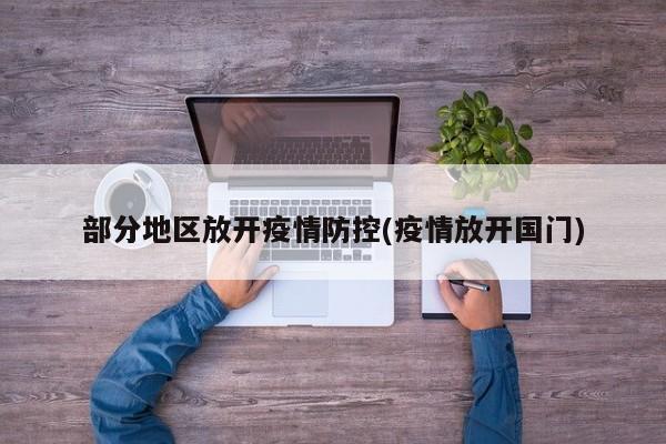 部分地区放开疫情防控(疫情放开国门)